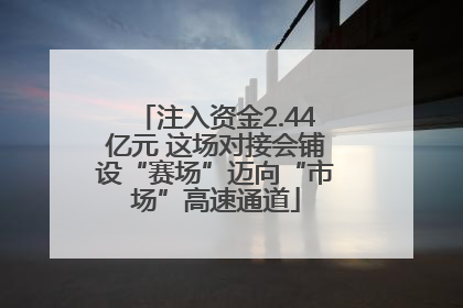 注入资金2.44亿元 这场对接会铺设“赛场”迈向“市场”高速通道
