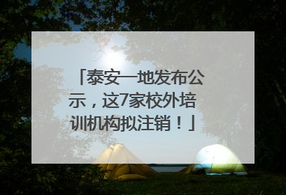 泰安一地发布公示，这7家校外培训机构拟注销！