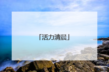 活力清晨