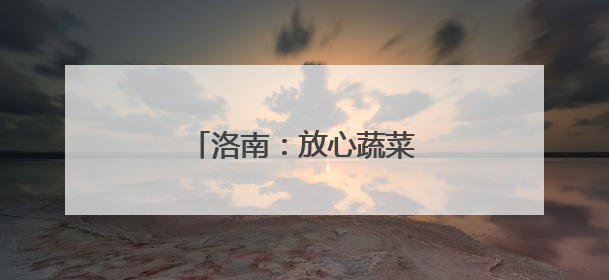 洛南：放心蔬菜点“绿”成金