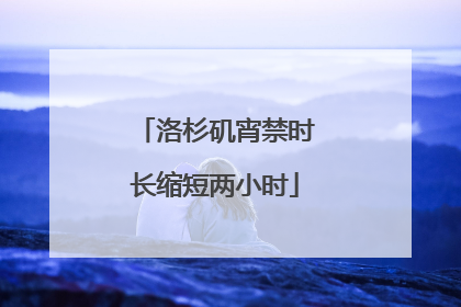 洛杉矶宵禁时长缩短两小时
