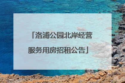 洛浦公园北岸经营服务用房招租公告