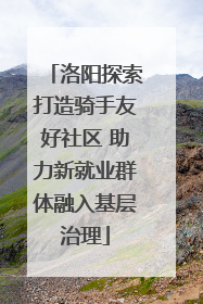 洛阳探索打造骑手友好社区 助力新就业群体融入基层治理