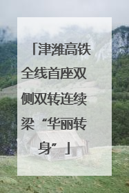 津潍高铁全线首座双侧双转连续梁“华丽转身”