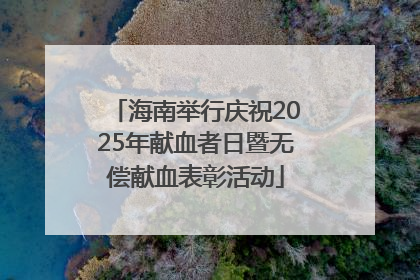 海南举行庆祝2025年献血者日暨无偿献血表彰活动