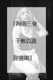海南三亚：千帆竞渡迎暑期