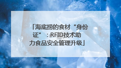 海底捞的食材“身份证”：RFID技术助力食品安全管理升级
