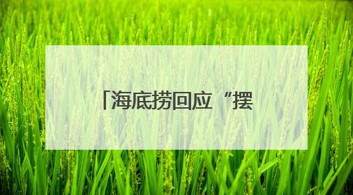 海底捞回应“摆路边摊”：已在多个城市开设了露营火锅、夜宵外摆等户外业态