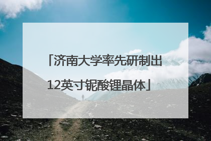 济南大学率先研制出12英寸铌酸锂晶体