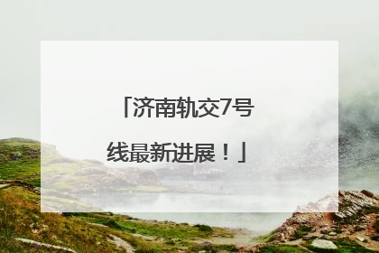 济南轨交7号线最新进展！