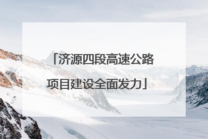 济源四段高速公路项目建设全面发力
