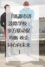 济源市济渎路学校：多方联动促均衡 政企同心向未来
