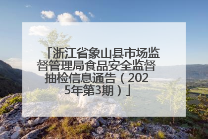 浙江省象山县市场监督管理局食品安全监督抽检信息通告（2025年第3期）