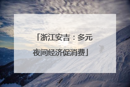 浙江安吉：多元夜间经济促消费