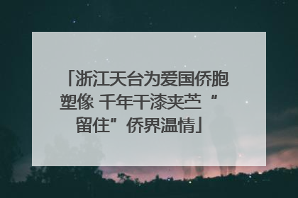 浙江天台为爱国侨胞塑像 千年干漆夹苎“留住”侨界温情