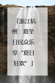 浙江杭州：夏至日民众乐享“夏日狂欢”