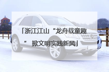 浙江江山“龙舟载童趣” 掀文明实践新风