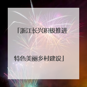 浙江长兴积极推进特色美丽乡村建设