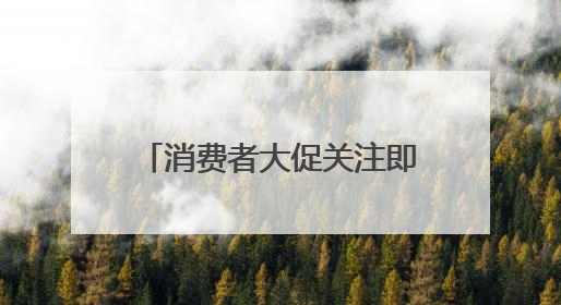 消费者大促关注即时购物体验 京东美妆“现货开售”获八成消费者认可