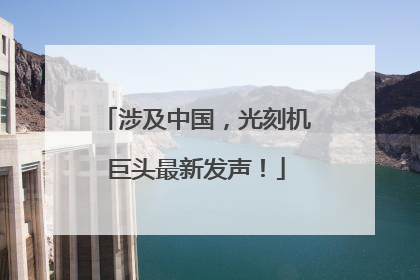 涉及中国，光刻机巨头最新发声！