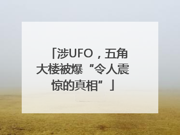涉UFO，五角大楼被爆“令人震惊的真相”