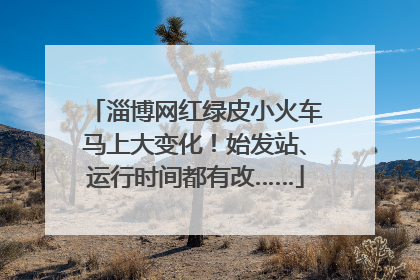 淄博网红绿皮小火车马上大变化！始发站、运行时间都有改……