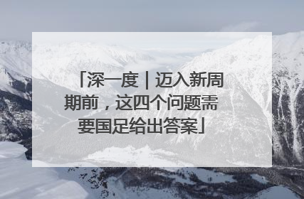 深一度｜迈入新周期前，这四个问题需要国足给出答案