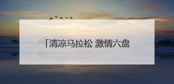 清凉马拉松 激情六盘水｜六马盛情相邀跑友赛后“嗦粉品烙锅”