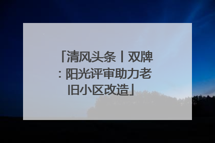 清风头条丨双牌：阳光评审助力老旧小区改造