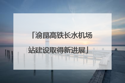 渝昆高铁长水机场站建设取得新进展