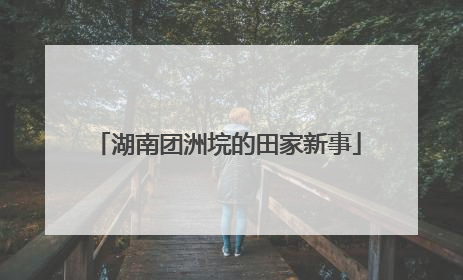 湖南团洲垸的田家新事