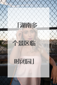 湖南多个景区临时闭园