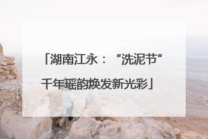 湖南江永：“洗泥节”千年瑶韵焕发新光彩
