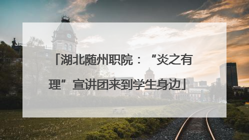 湖北随州职院：“炎之有理”宣讲团来到学生身边