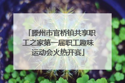 滕州市官桥镇共享职工之家第一届职工趣味运动会火热开赛