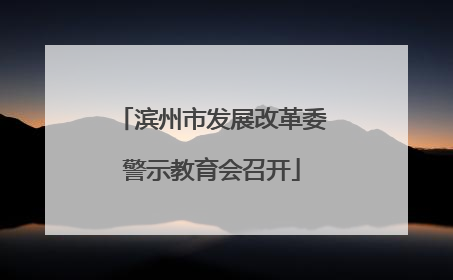 滨州市发展改革委警示教育会召开