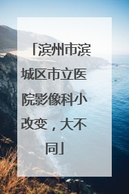 滨州市滨城区市立医院影像科小改变，大不同