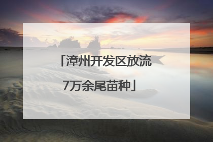 漳州开发区放流7万余尾苗种