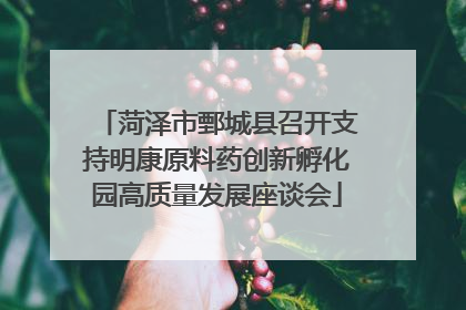 菏泽市鄄城县召开支持明康原料药创新孵化园高质量发展座谈会
