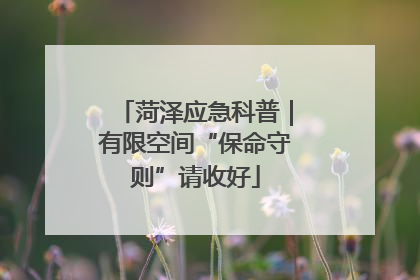 菏泽应急科普｜有限空间“保命守则”请收好