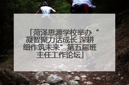 菏泽思源学校举办“凝智聚力话成长 深耕细作筑未来”第五届班主任工作论坛