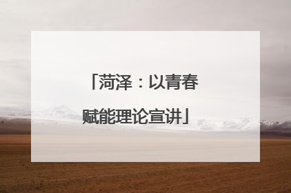菏泽：以青春赋能理论宣讲