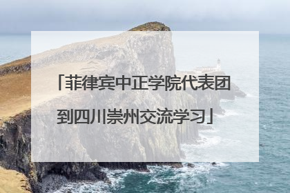菲律宾中正学院代表团到四川崇州交流学习
