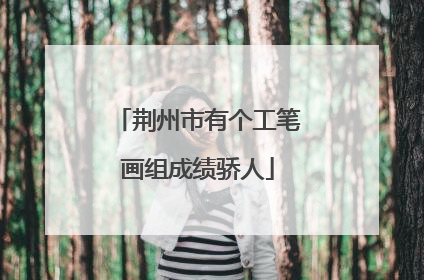 荆州市有个工笔画组成绩骄人