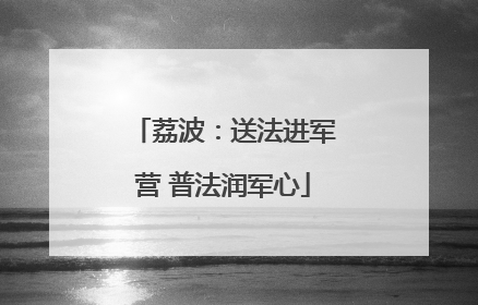 荔波：送法进军营 普法润军心