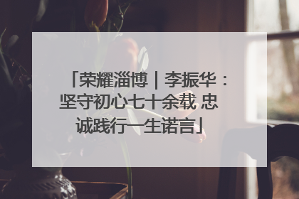 荣耀淄博｜李振华：坚守初心七十余载 忠诚践行一生诺言