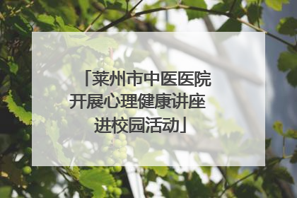 莱州市中医医院开展心理健康讲座 进校园活动