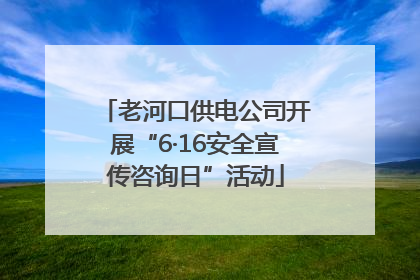 老河口供电公司开展“6·16安全宣传咨询日”活动