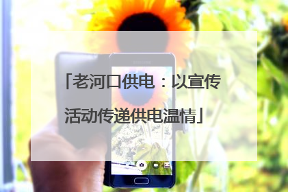 老河口供电：以宣传活动传递供电温情