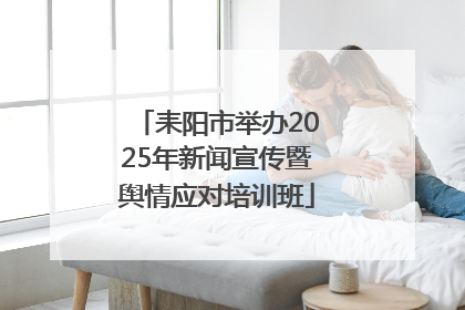 耒阳市举办2025年新闻宣传暨舆情应对培训班